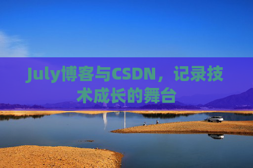 July博客与CSDN，记录技术成长的舞台